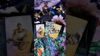 Знак для ТЕБЯ ❤