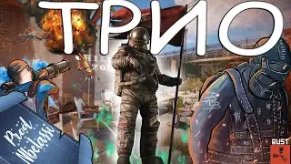 НЕВЕРОЯТНОЕ ТРИО КОНТРОЛИРУЕТ ГОРОД В РАСТ / RUST