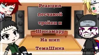 🍍Реакция Песчаной Тройки и Шикамару на шип ТемаШика из Тик Тока (без яоя) 1/?🦂