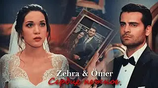 Ömer & Zehra - Сердце нежное [12 000]