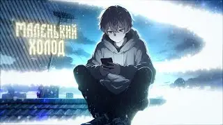 Маленький холод (prod. by Kaytashi)