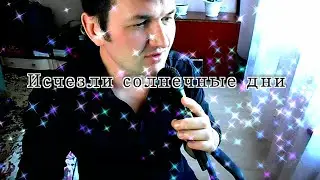 Исчезли солнечные дни -  Алексей Катков