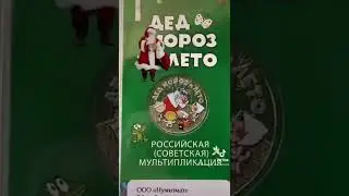 Дед мороз и лето