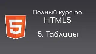 #5 Таблицы - Полный курс HTML5 для начинающих
