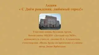 "С Днём рождения любимый город!"