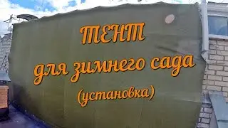 Тент для зимнего сада (часть 1 - установка)