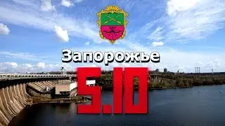 Партия 5.10 в Запорожье. Что такое 5.10 + агитация на Анголенко 27.09.14