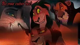 Kovu and Scar — бес [the small edit]