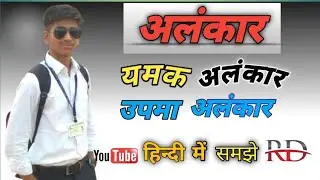 यमक अलंकार की परिभाषा व उदाहरण और उपमा अलंकार की परिभाषा व उदाहरण।