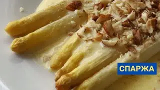 Соус голандез до БІЛОЇ спаржі