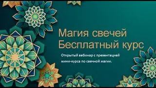Магия свечей для начинающих