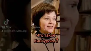 Что такое Киноуроки? 
