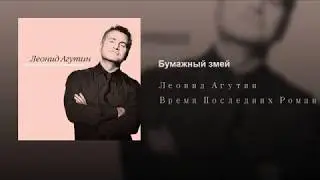 Бумажный змей (
