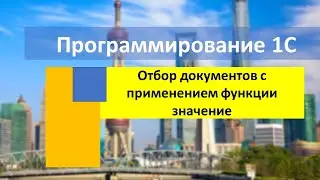 Отбор документов с применением функции значение