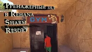 ТРЕНАЖЕРНЫЙ ЗАЛ В ОТЕЛЕ REHANA SHARM RESORT. ЕГИПЕТ. ШАРМ-ЭЛЬ-ШЕЙХ.