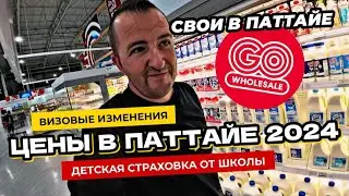 Визовые изменения в Таиланде! Цены на продукты в Паттайе летом 2024. Детская школьная страховка.