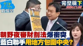 【完整版下集】朝野夜審財劃法爆衝突11/6再戰 藍白聯手要用地方包圍中央？ 少康戰情室 20241105