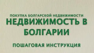 Недвижимость в Болгарии: цена вопроса и процесс покупки. Пошаговая инструкция.