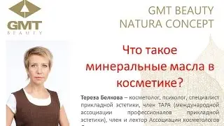 Минеральные масла в косметике.  Взгляд косметологов.