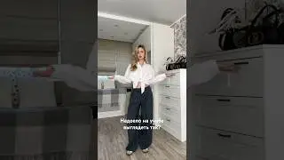Учебная капсула с WB 🤍 #трендыосени2024 #стиль #мода