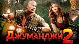 Джуманджи 2 [Обзор] / [Трейлер на русском]