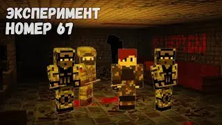ЧТО СКРЫВАЕТ СОВЕТСКАЯ ЛАБОРАТОРИЯ... | ЭКСПЕРИМЕНТ НОМЕР 67