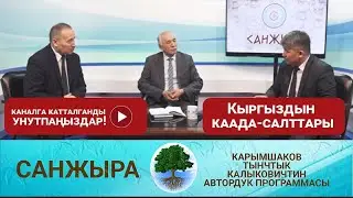 Кыргыз элинин каада-салттары