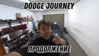 Dodge Journey. Шумоизоляция, ремонт камеры, замена магнитолы.