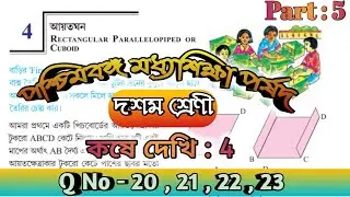 Class 10 Maths Chapter 4 in Bengali | Formula |Kose Dekhi 4 Class 10 | Part 5 |WBBSE| Cuboid | আয়তঘন