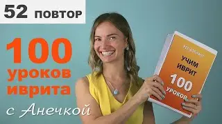 №52 повтор+прописи СЛОВА-ИСКЛЮЧЕНИЯ В ИВРИТЕ║ИСКЛЮЧЕНИЯ МУЖСКОГО РОДА В ИВРИТЕ║ИВРИТ РОДА И ЧИСЛА