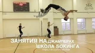 Научим ходить и прыгать на джамперах  в московской Школе бокинга