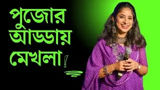 পুজোর আড্ডায় মেখলা | Mekhla Dasgupta Interview | Pujor Gaan |  BMD |