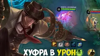 ХУФРА В УРОН ЧЕРЕЗ РОУМ ЭТО ИМБА?(ваншот билд)