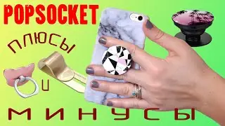Popsocket, Кольцо держатель, Momo stick плюсы и минусы