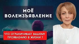 Что ограничивает Вашему проявлению в жизни? Как правильно общаться?