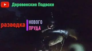 Подводная охота. Разведка водоема.