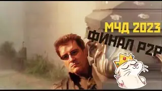 Финал подписочное МЧД 2023 - 5 Этап.