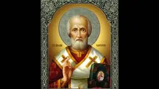 Канон святителю Николаю Мир Ликийских чудотворцу.