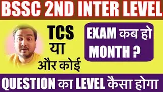 TCS या और कोई ll Exam कब होगा BSSC 2ND INTER LEVEL 2024 ll #bssc #biharexams #bsscinterlevelexam