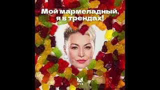Караоке Мой мармеладный