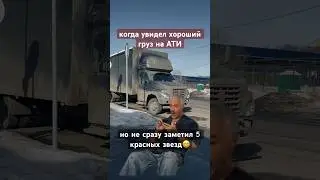 когда увидел хороший груз на АТИ😅но не сразу увидел 5 красных звезд🤦
