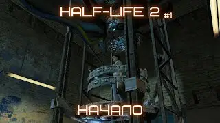 HALF-LIFE 2 СЛОМАННЫЙ ТЕЛЕПОРТ #1