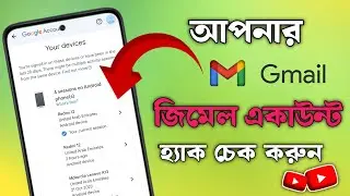 জিমেইল হ্যাক হয়েছে কিনা চেক করুন। How to safe Gmail Account
