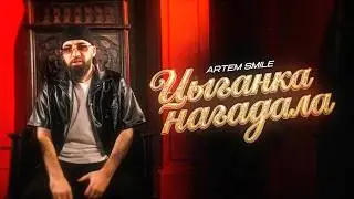Artem Smile - Цыганка нагадала (Премьера клипа 2026)