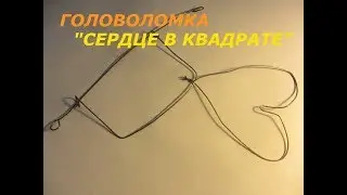 Как Распутать Головоломку 