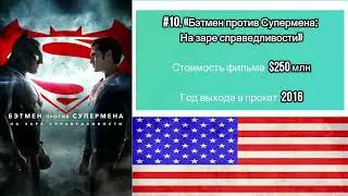 Самые дорогие фильмы в истории, ТОП 50