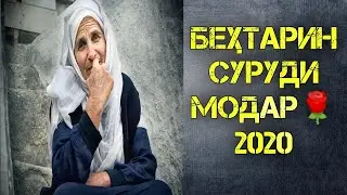 ИН СУРУДИ 🌹МОДАР🌹 ҶИГАРҲОРО ПОРА ПОРА МЕКУНАД 2020