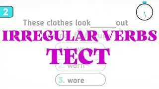 Тест на неправильные глаголы – Irregular Verbs Test – DA English