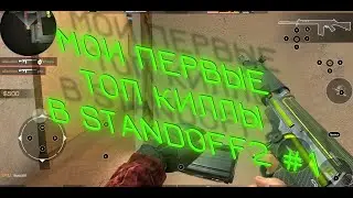Мои первые топ киллы в Standoff2 #1