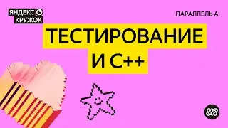 Занятие 5. Тестирование и C++